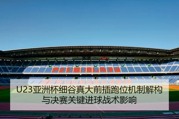 ya-zhou-bei-xi-gu-zhen-da-qian-cha-pao-wei-ji-zhi-jie-gou-yu-jue-sai-guan-jian-jin-qiu-zhan-shu-ying-xiang-2-696.jpg